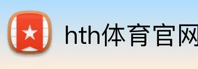 hth体育官网登录 Logo